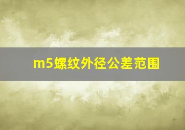 m5螺纹外径公差范围