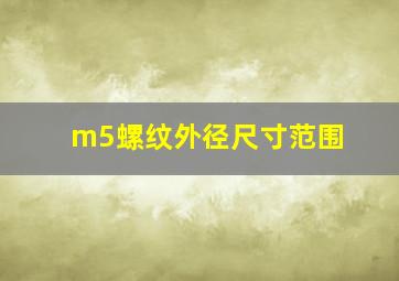 m5螺纹外径尺寸范围