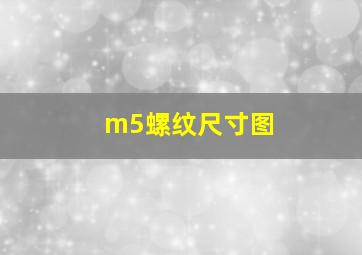 m5螺纹尺寸图