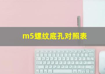 m5螺纹底孔对照表