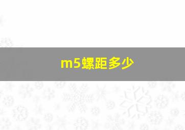 m5螺距多少