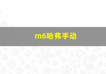 m6哈弗手动