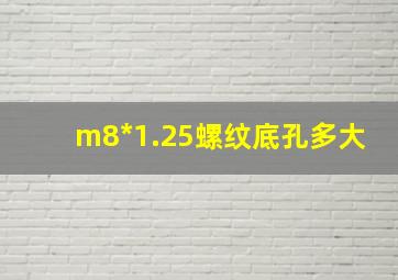 m8*1.25螺纹底孔多大