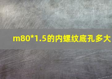 m80*1.5的内螺纹底孔多大