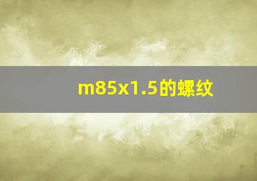 m85x1.5的螺纹