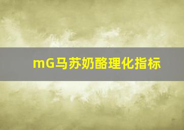 mG马苏奶酪理化指标