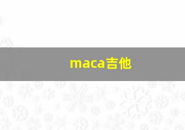 maca吉他