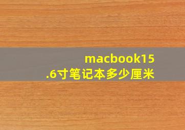 macbook15.6寸笔记本多少厘米