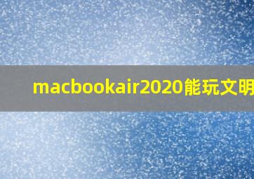 macbookair2020能玩文明6吗