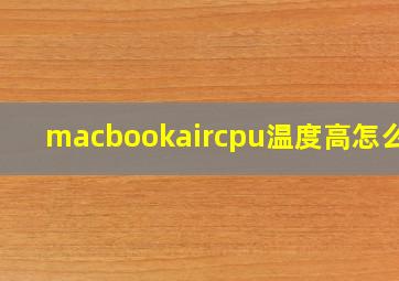 macbookaircpu温度高怎么办