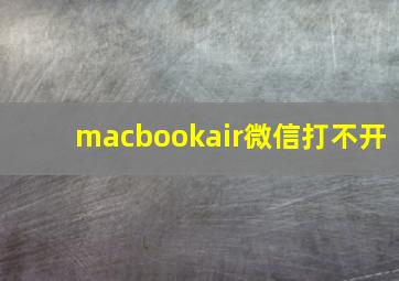 macbookair微信打不开