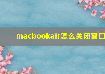 macbookair怎么关闭窗口