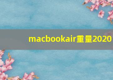 macbookair重量2020