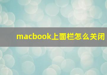 macbook上面栏怎么关闭