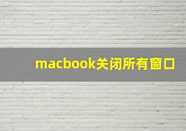 macbook关闭所有窗口