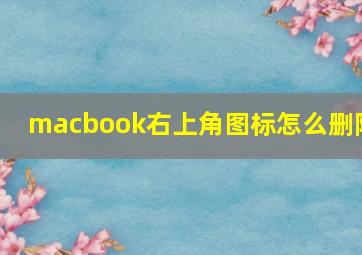 macbook右上角图标怎么删除