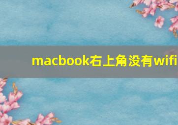 macbook右上角没有wifi