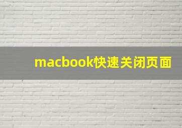 macbook快速关闭页面