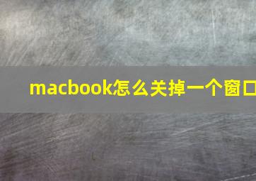 macbook怎么关掉一个窗口