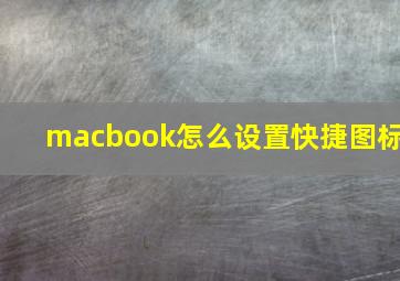 macbook怎么设置快捷图标