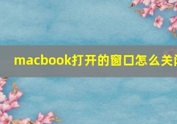 macbook打开的窗口怎么关闭