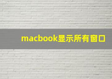 macbook显示所有窗口