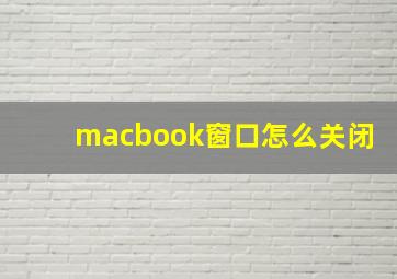 macbook窗口怎么关闭