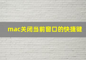 mac关闭当前窗口的快捷键