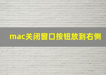 mac关闭窗口按钮放到右侧