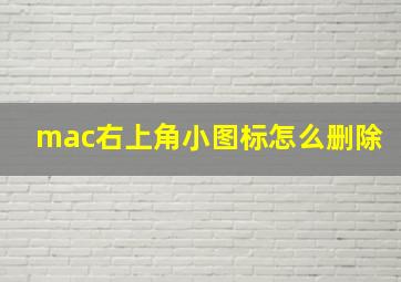 mac右上角小图标怎么删除