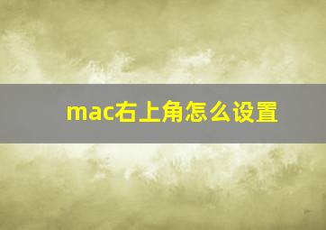 mac右上角怎么设置