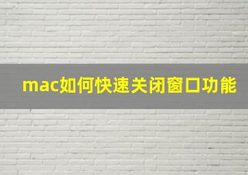 mac如何快速关闭窗口功能