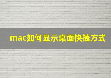 mac如何显示桌面快捷方式