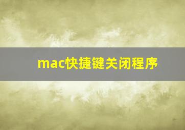 mac快捷键关闭程序