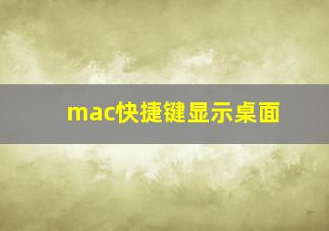 mac快捷键显示桌面