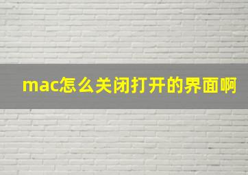 mac怎么关闭打开的界面啊