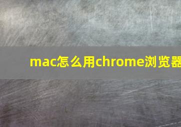 mac怎么用chrome浏览器