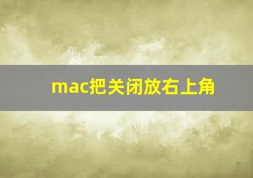 mac把关闭放右上角