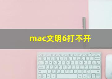 mac文明6打不开