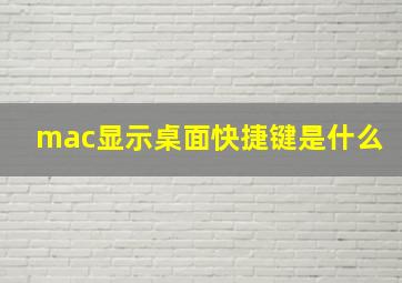 mac显示桌面快捷键是什么