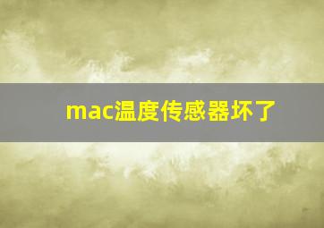 mac温度传感器坏了