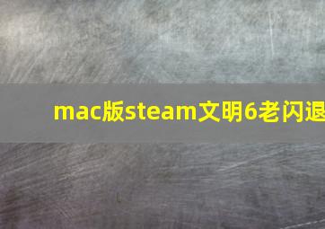 mac版steam文明6老闪退