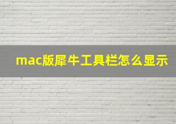 mac版犀牛工具栏怎么显示