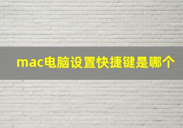 mac电脑设置快捷键是哪个