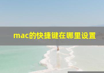 mac的快捷键在哪里设置