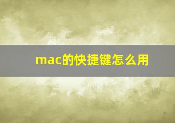 mac的快捷键怎么用