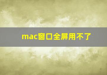 mac窗口全屏用不了