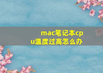 mac笔记本cpu温度过高怎么办