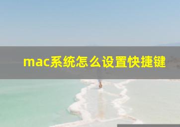 mac系统怎么设置快捷键