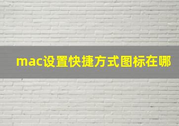 mac设置快捷方式图标在哪